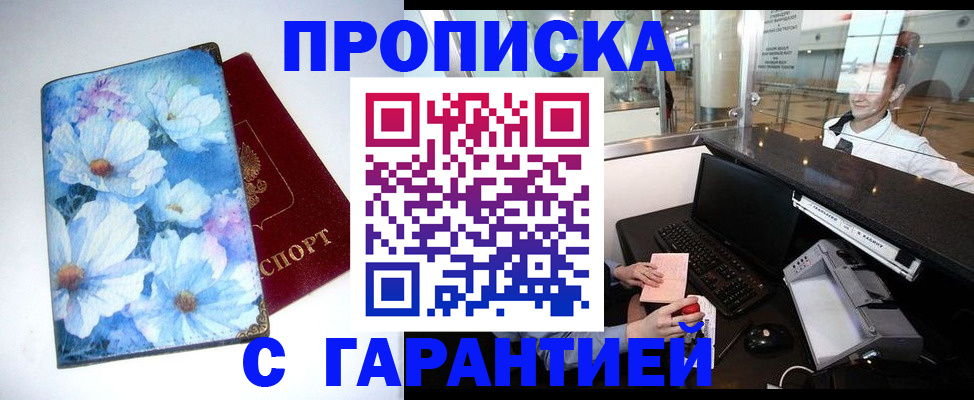 прописка для работы в Звенигороде